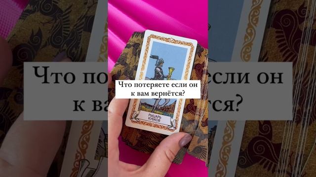 Что потеряете если он к вам вернется ?