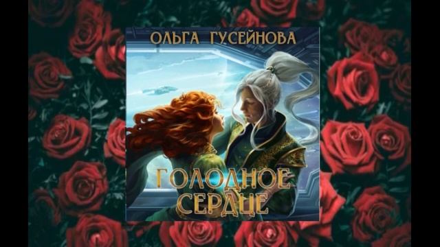 "Голодное сердце "   аудиокнига фэнтези (2024)