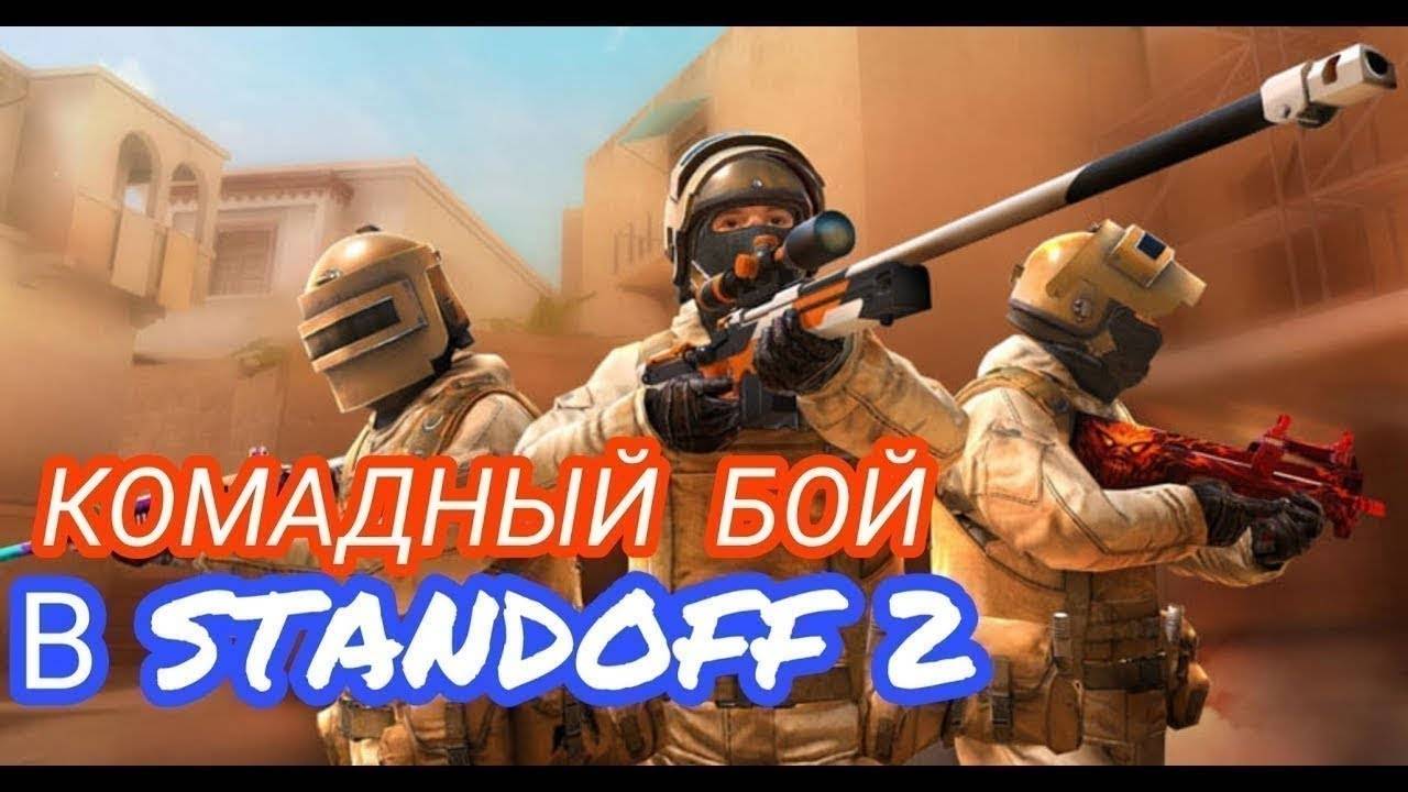 МУВИК STANDOFF 2 КОМАНДНЫЙ БОЙ