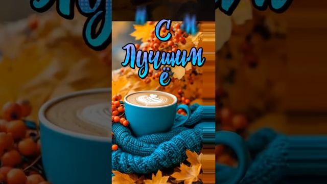С Добрым утром!!!