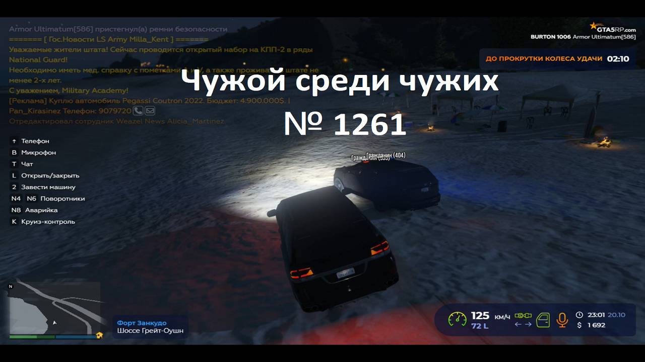 Чужой среди чужих [2024 Год.] № 1261. GTA 5 RP. Сервер Burton.Копы гонятся за мной.