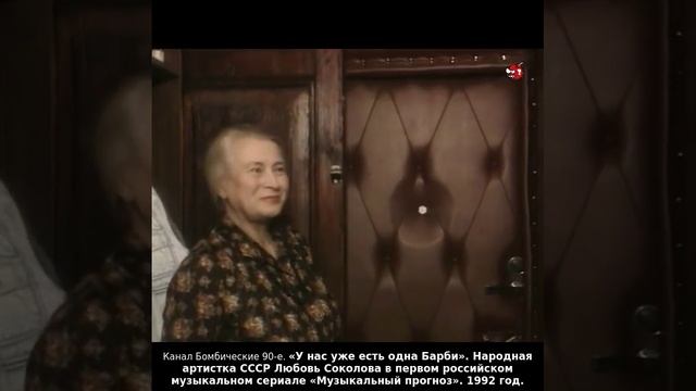 «У нас уже есть одна Барби». Народная артистка СССР Любовь Соколова в сериале «Музыкальный прогноз»