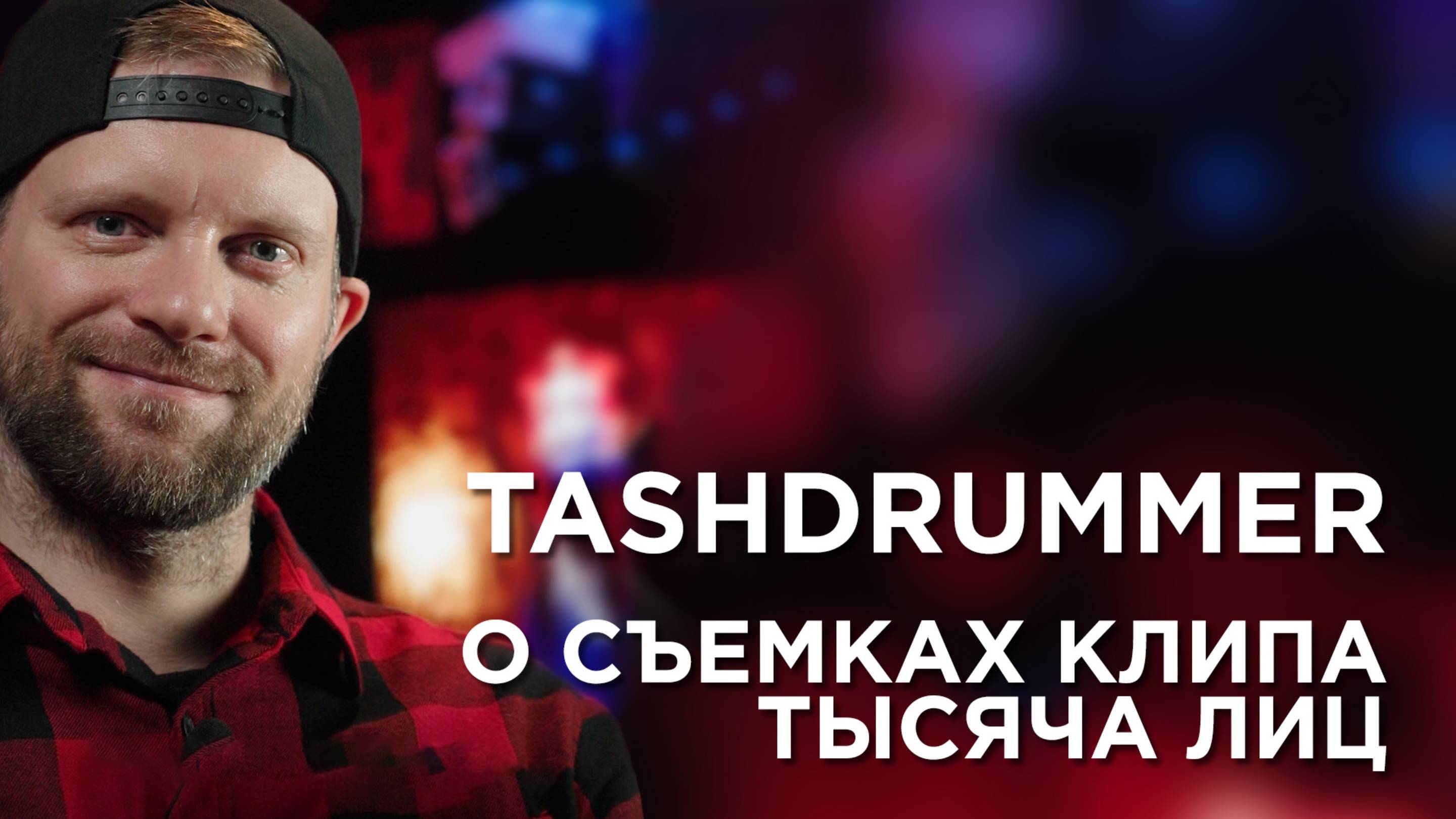 Tashdrummer о съемках клипа "Soulshop - Тысяча лиц"