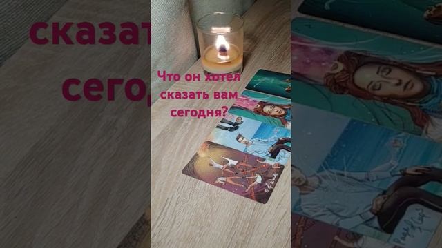 Что он хотел сказать вам сегодня?