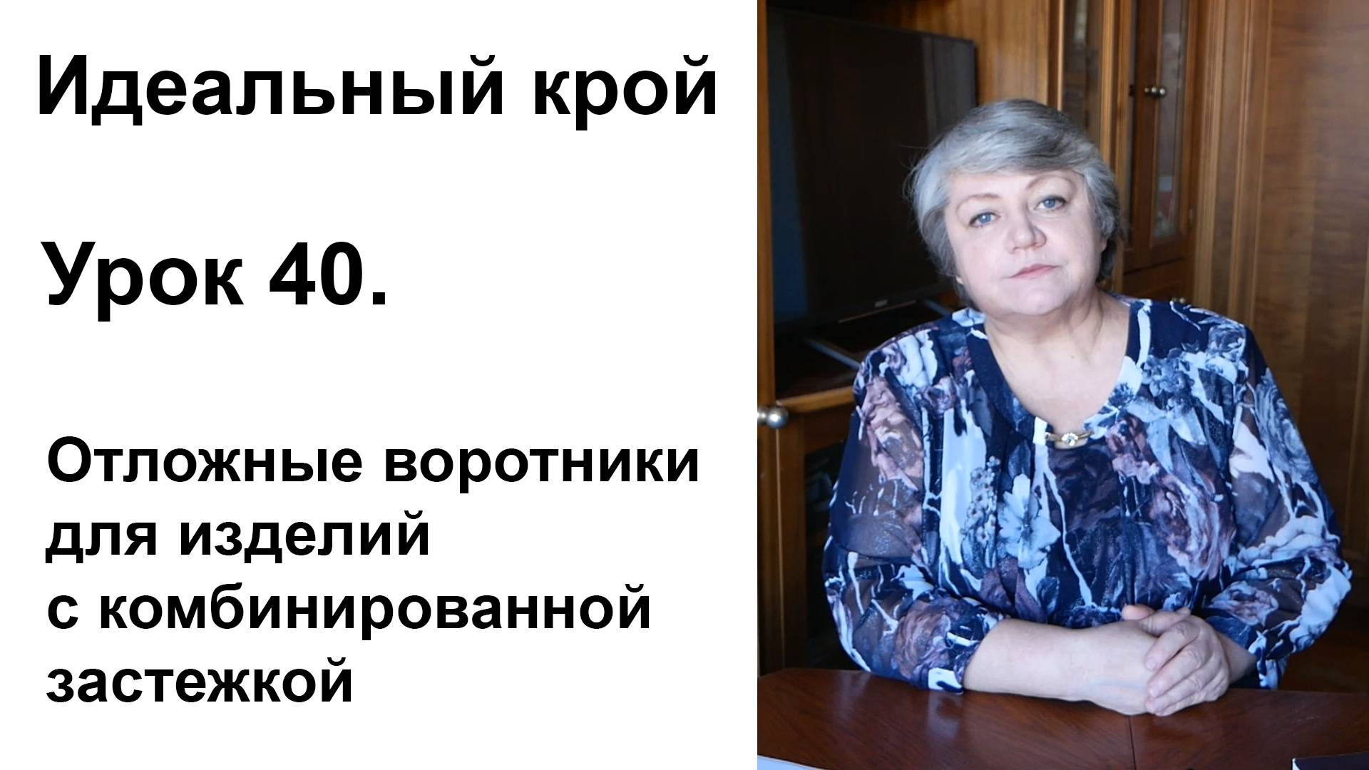 Идеальный крой. Урок 40. Отложные воротники для изделий с комбинированной застёжкой.