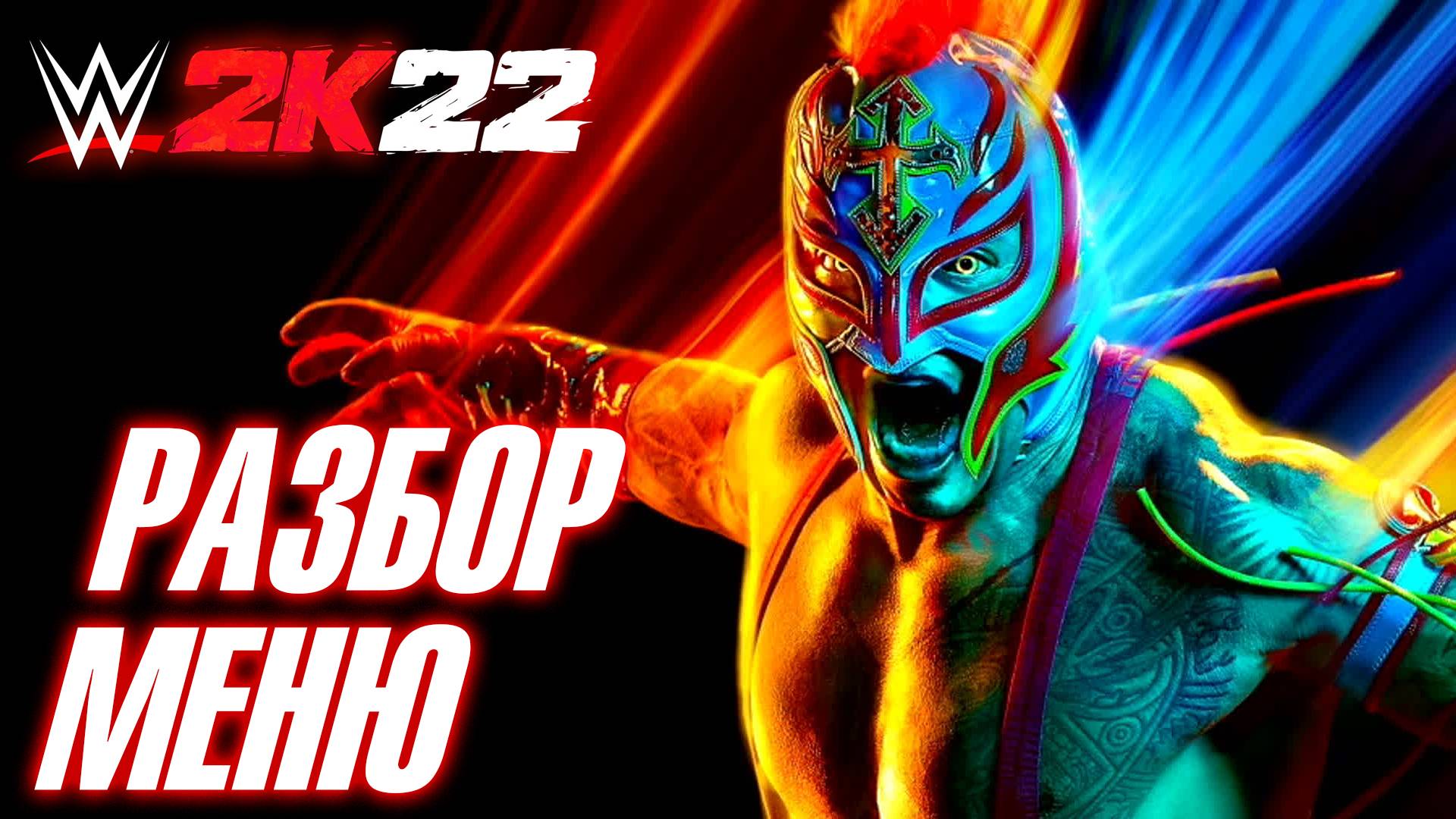 WWE2K22 👊 ➤ РАЗБОР МЕНЮ 📃 ➤ КУДА ТЫКАТЬ И ЧТО ДЕЛАТЬ ❓