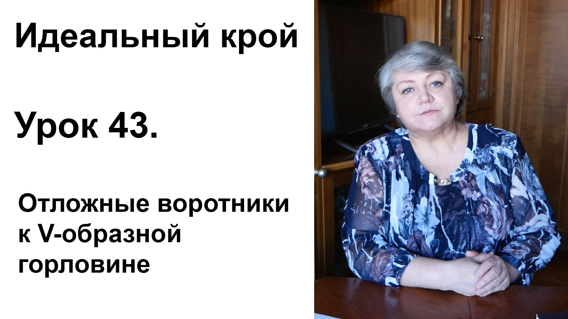 Идеальный крой. Урок 43. Отложные воротники к V-образной горловине.