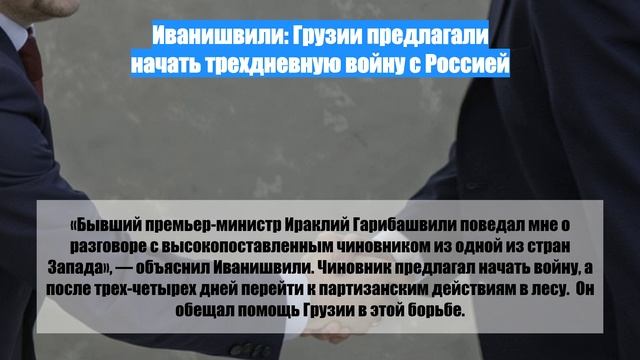 Иванишвили: Грузии предлагали начать трехдневную войну с Россией