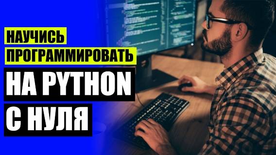 IT ТЕХНОЛОГИИ ОБУЧЕНИЕ 💣 PYTHON РАЗРАБОТЧИК ОБУЧЕНИЕ