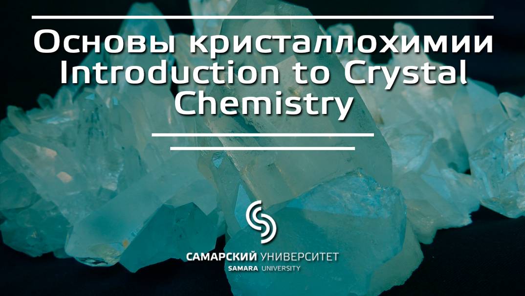 Trailer | Трейлер "Основы кристаллохимии | Introduction to Crystal Chemistry "