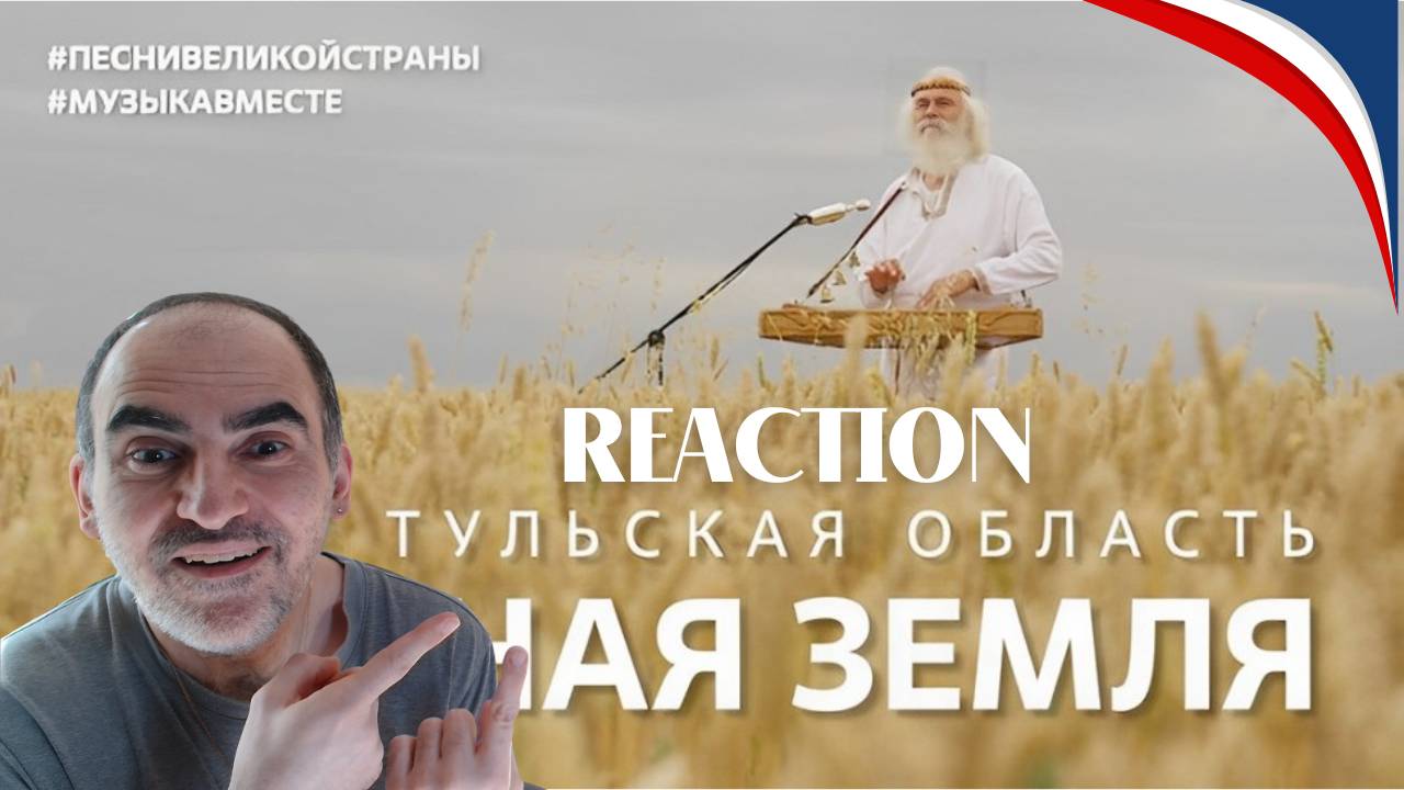 "Родная Земля" Поёт Тульская область! #музыкавместе, #ПесниВеликойСтраны ║ Réaction Française !