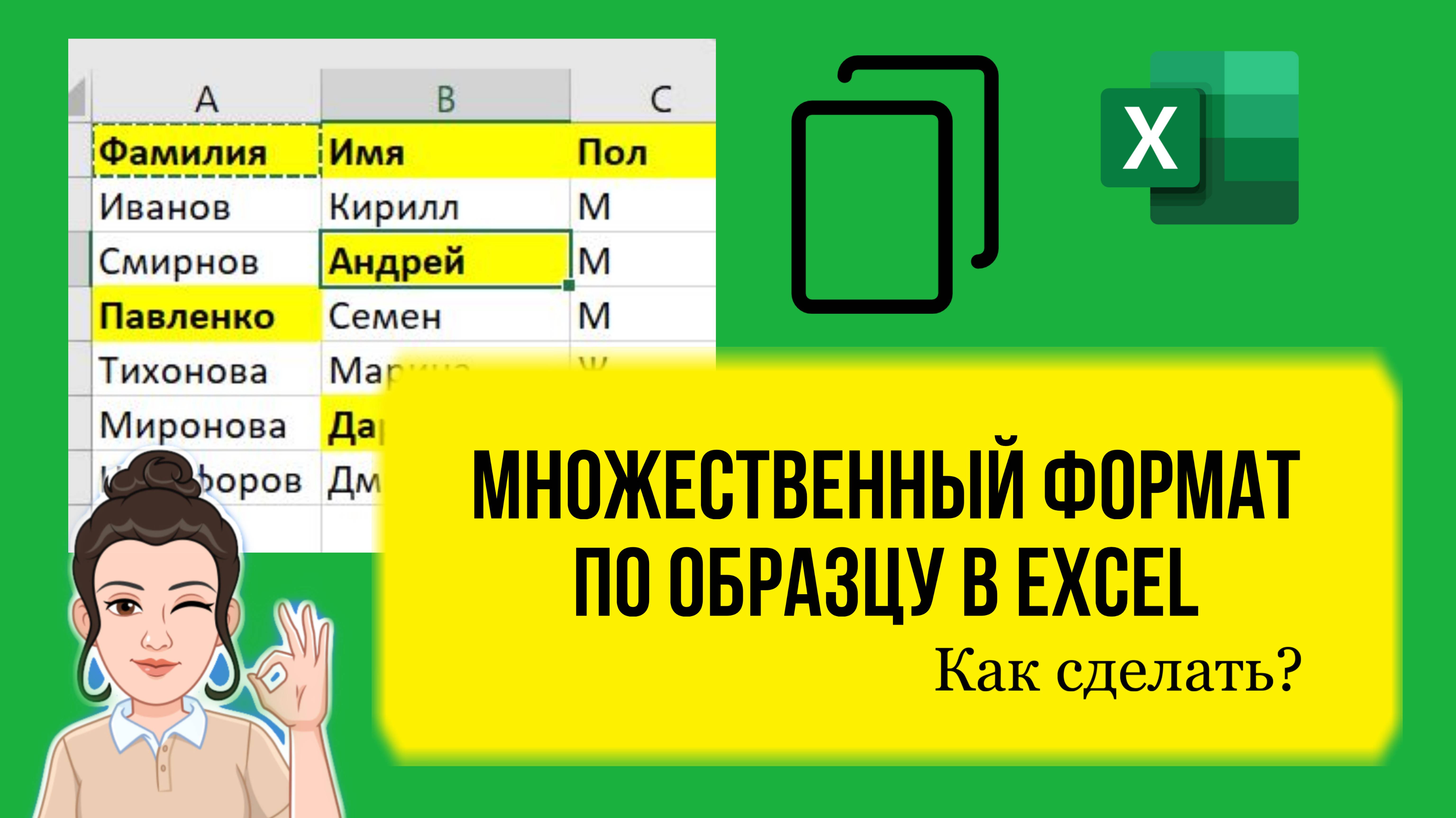 Множественный формат по образцу в Excel. Как сделать, урок для начинающих