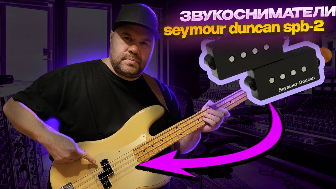 Поставил звукосниматель SPB-2 от Seymour Duncan на мексиканский Fender Precision Vintera 50