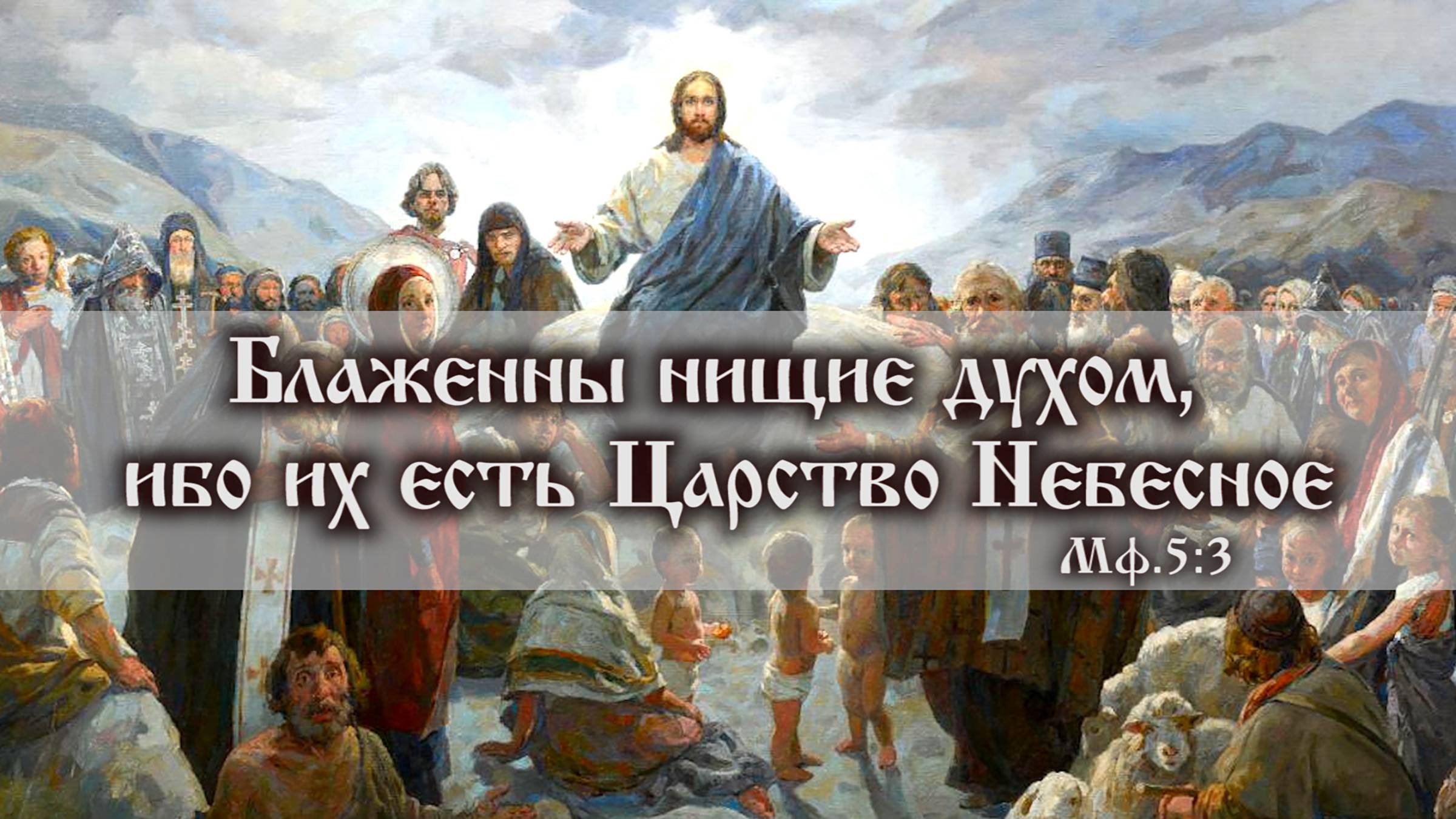 Заповедь блаженства первая: «Блаженны нищие духом, ибо их есть Царство Небесное».