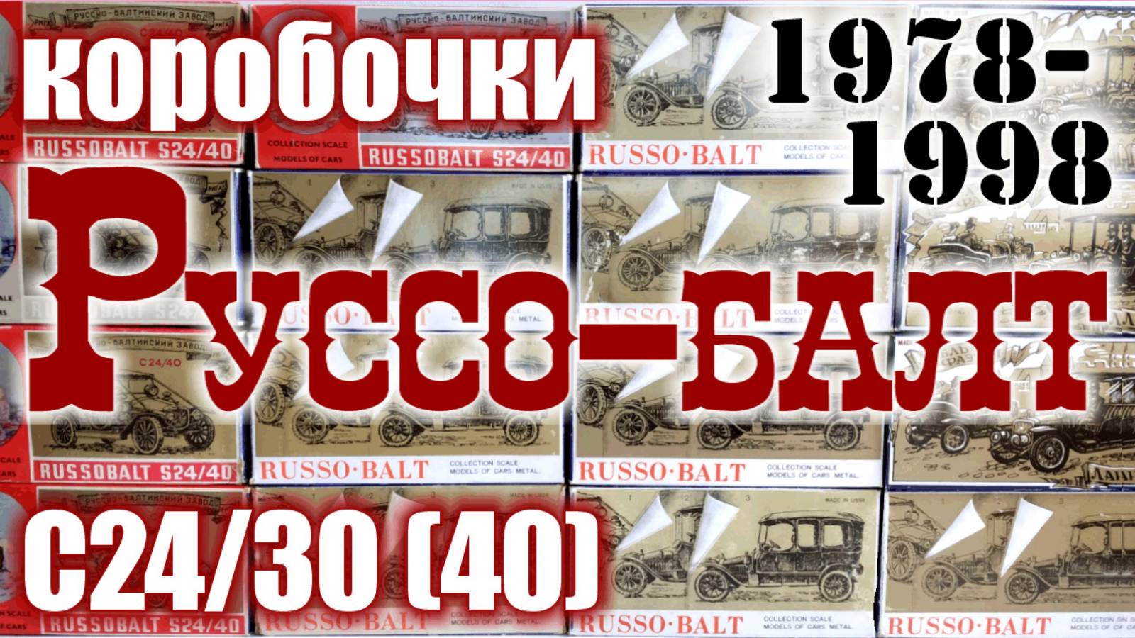 Коробочки Руссо-Балт 1978-98 г.г. для моделей автомобилей Руссо-Балт С24/30 и С24/40 в масштабе 1/43