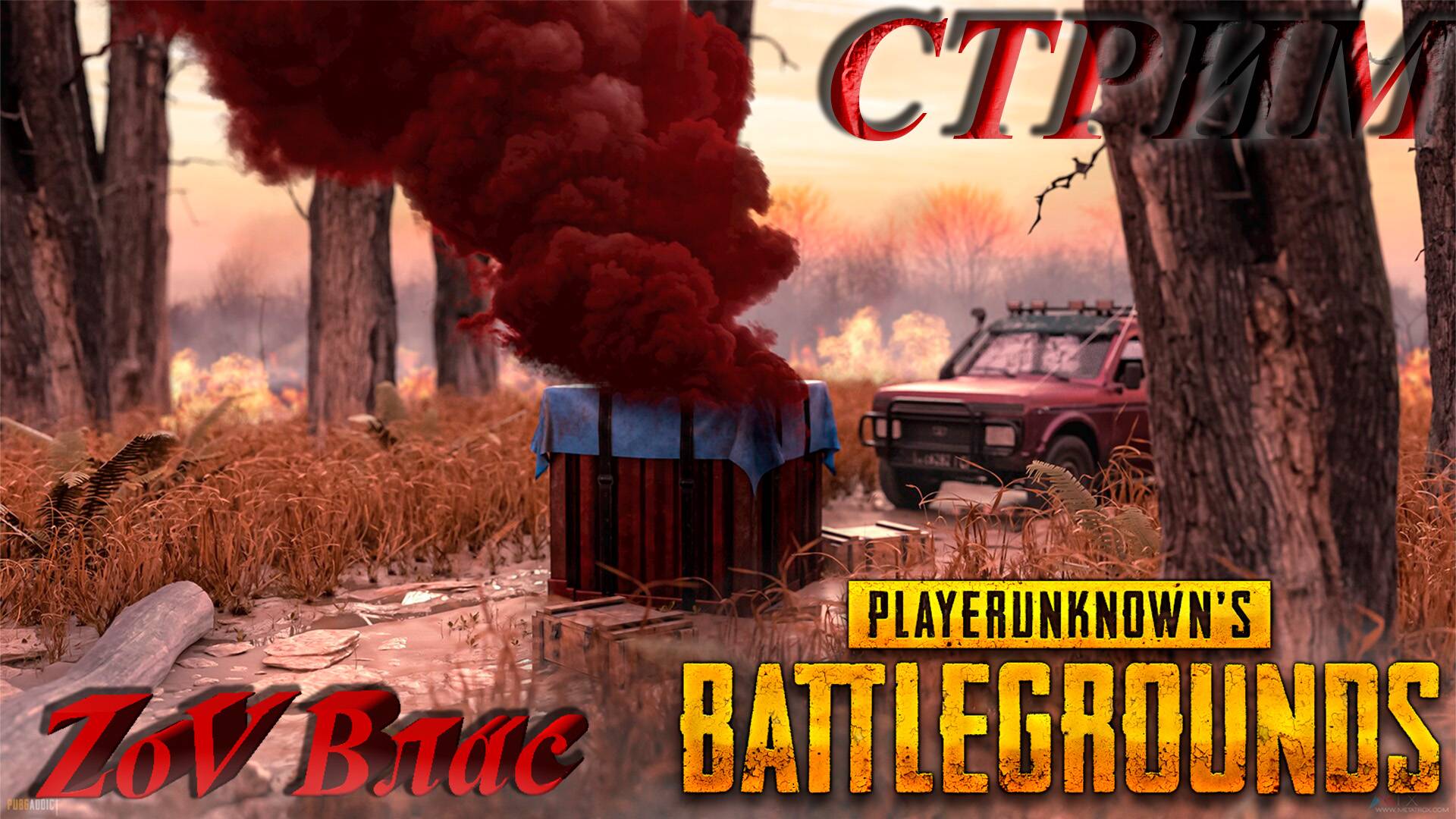 БЕЗУМНОЕ БЕЗУМИЕ В PUBG: Battlegrounds | Стрим параллельно Twitch, VKlive, YouTube