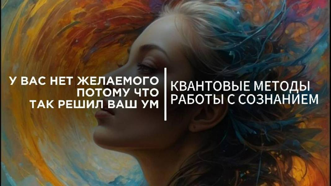 У вас нет желаемого, потому что так решил ваш ум.