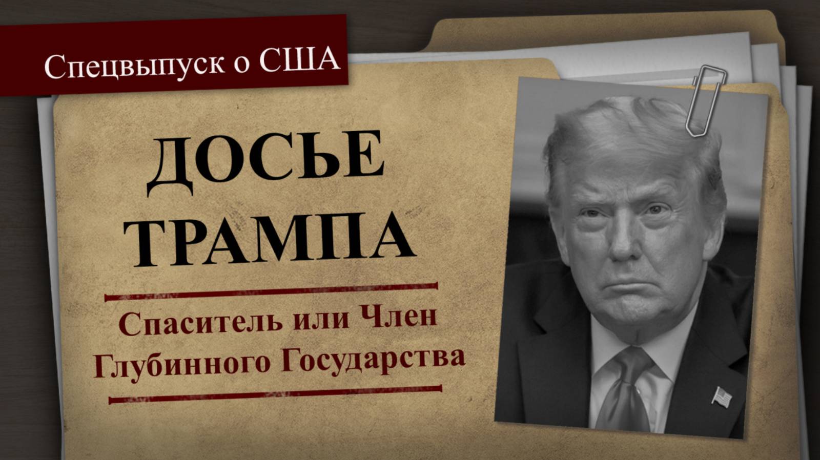 Спецвыпуск о США: ДОСЬЕ ТРАМПА – спаситель или часть глубинного государства? kla.tv/30809/2024-10-21