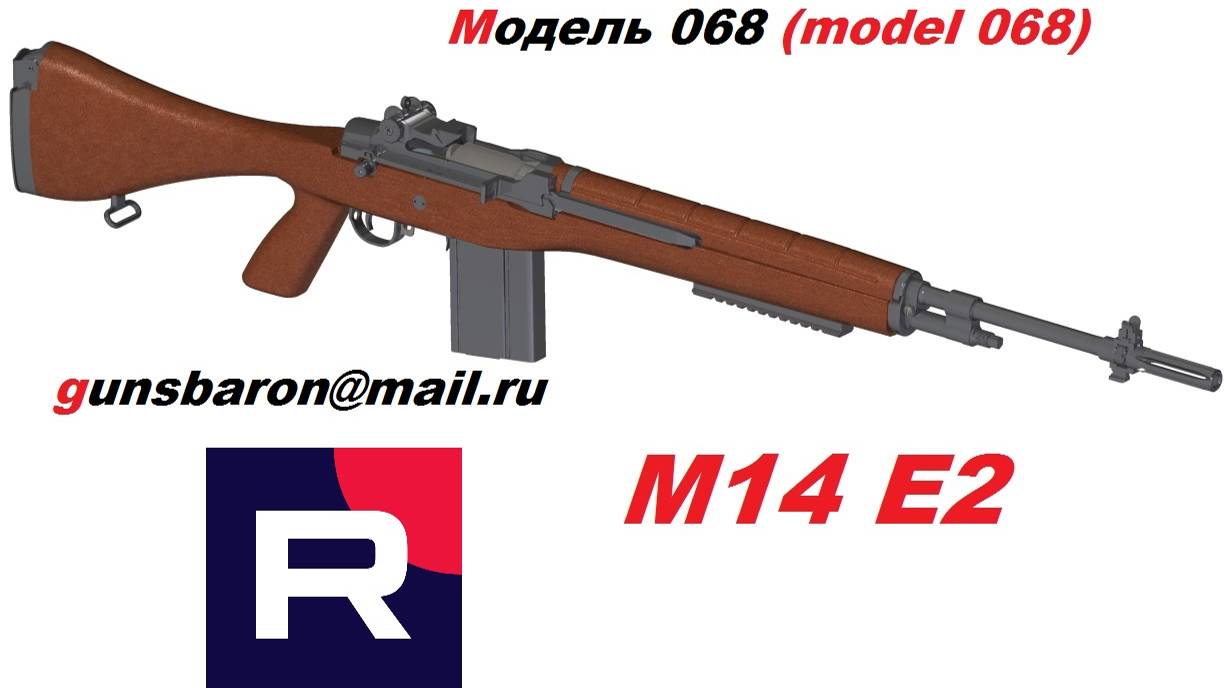 3Д Модель винтовки M14E2. Triotec. Модель 068