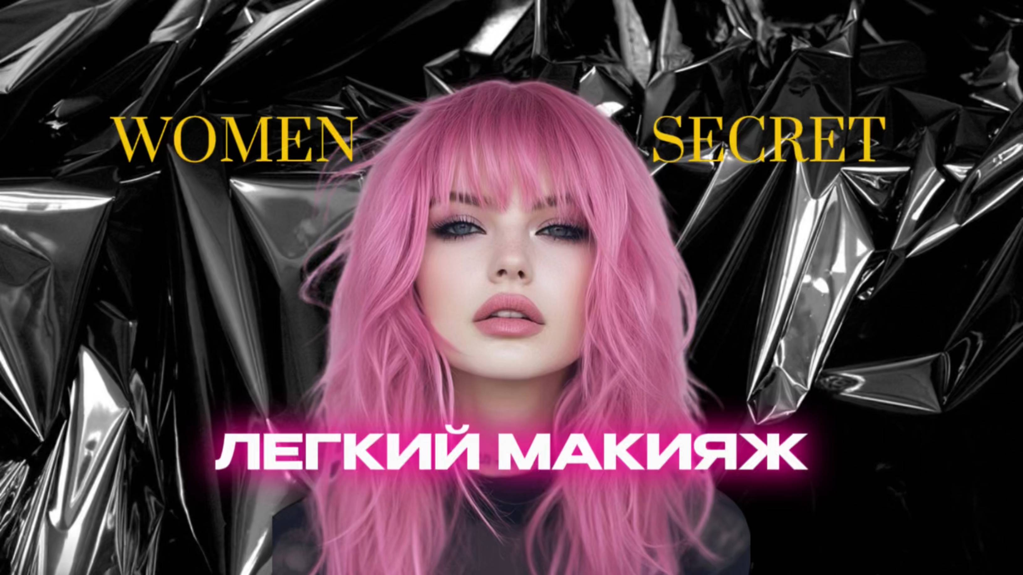 WOMEN SECRET - Легкий макияж, который сделает каждый