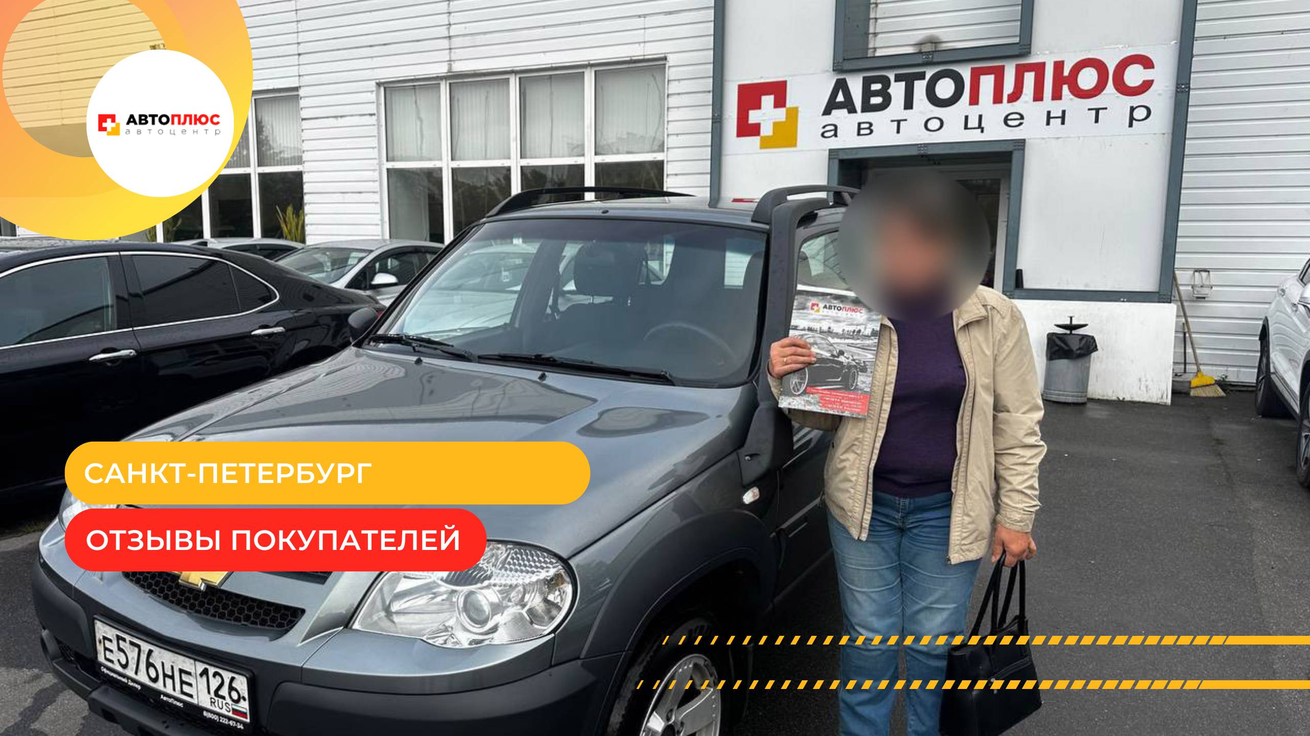 Отзыв о покупке Chevrolet Niva в автосалоне "Автоплюс"
