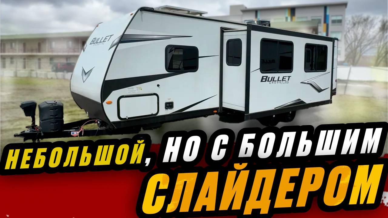 Небольшой, но с большим слайдером. На 9 !!! спальных мест.