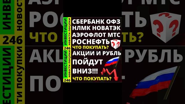 Обзор акций. Сбербанк Роснефть Курс доллара Новатэк Аэрофлот НЛМК Дивиденды ОФЗ инвестиции трейдинг