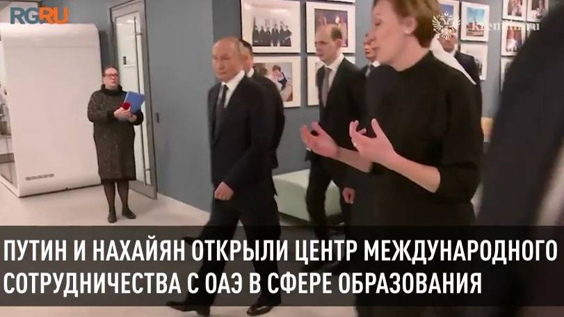 Путин и Нахайян открыли центр международного сотрудничества с ОАЭ в сфере образования