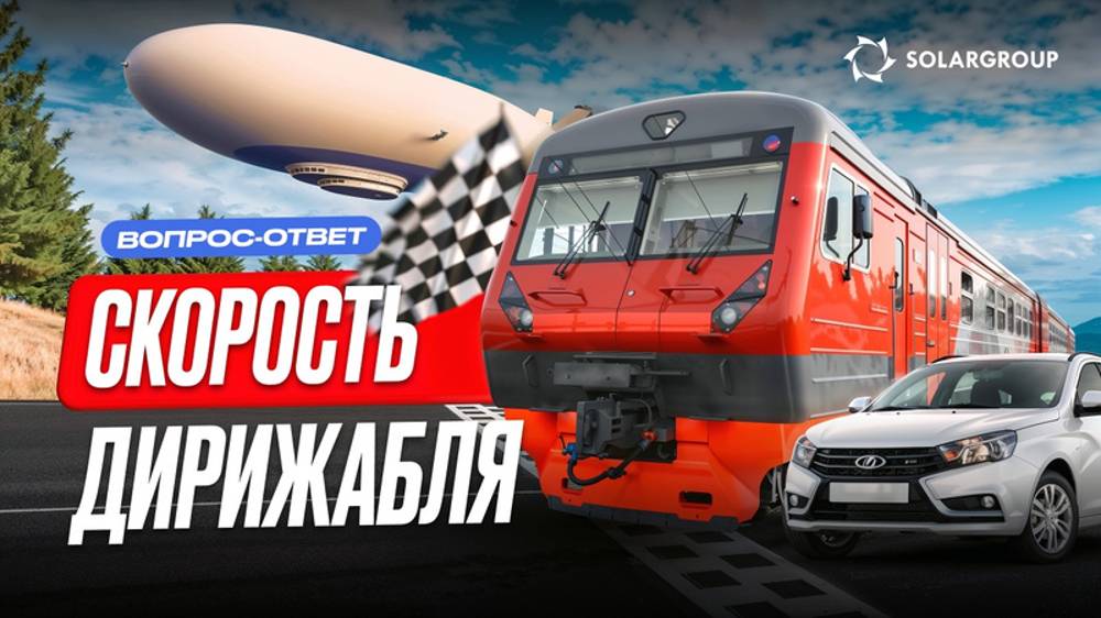 Дирижабль быстрее авто и поезда? Наземный транспорт скоро заменят воздушным?