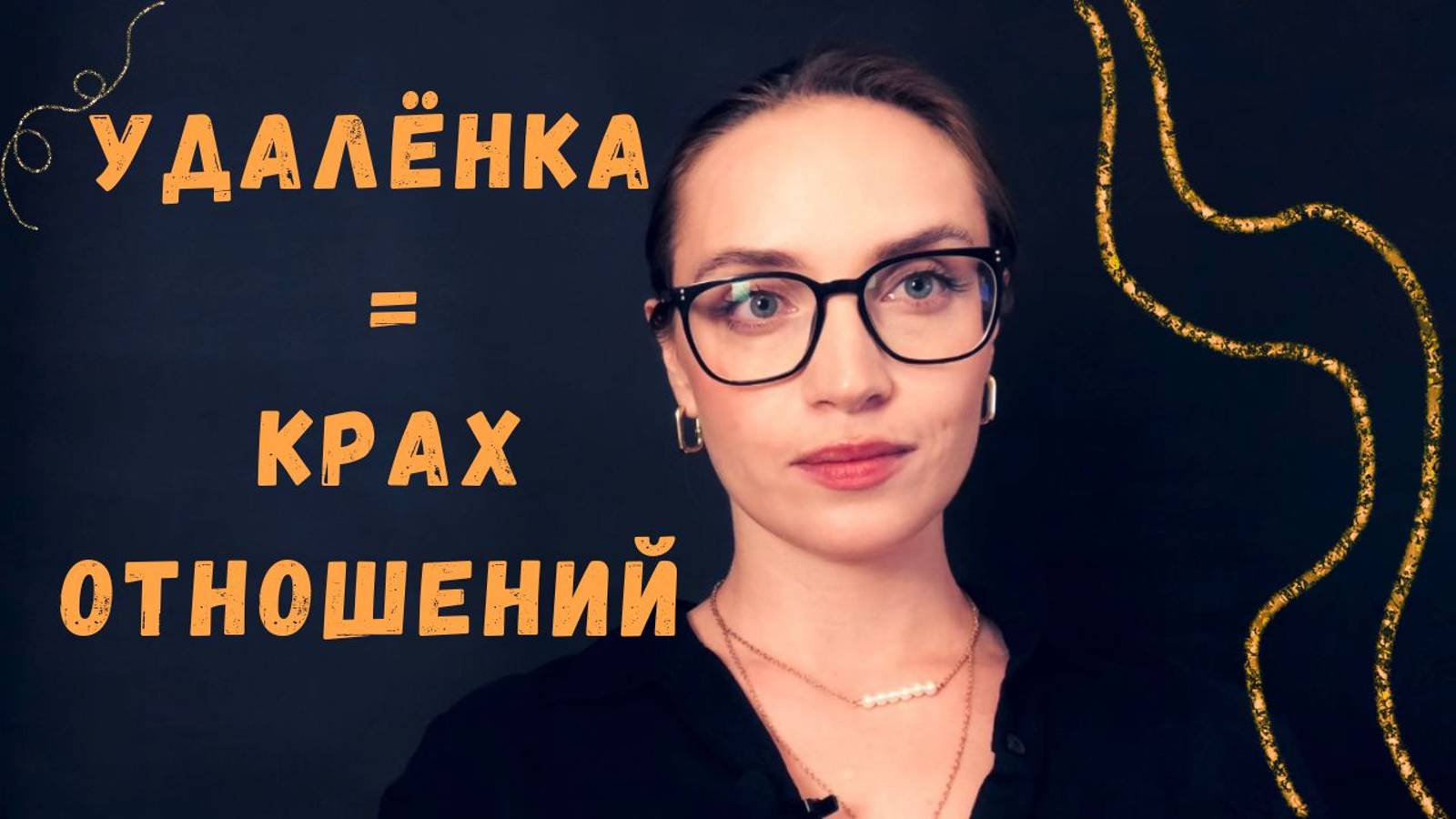 Удаленка убивает отношения