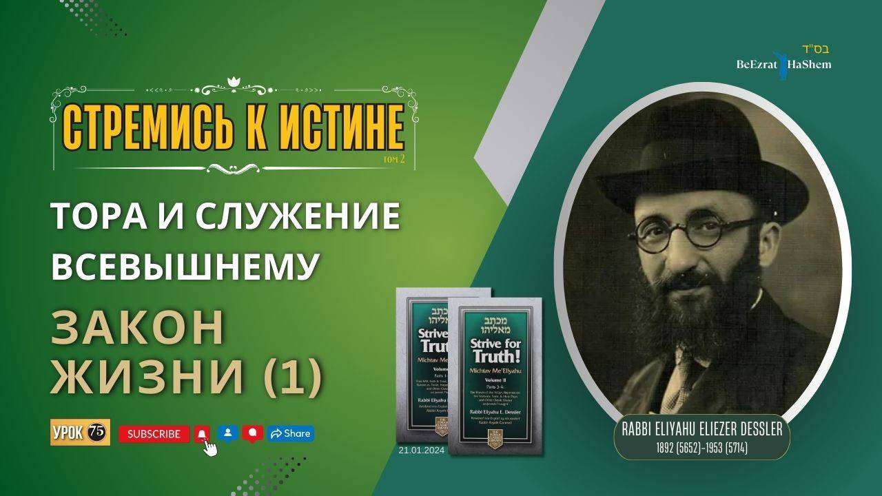 𝟳𝟓. Стремись к истине | Закон Жизни (1) | Рабби Лев Лэйб Лернер