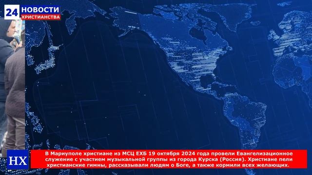 НХ: В Мариуполе христиане из МСЦ ЕХБ 19 октября 2024 года провели Евангелизационное служение с участ