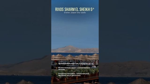 Египет, Шарм-Эль-Шейх. Rixos Sharm El Sheikh 5*