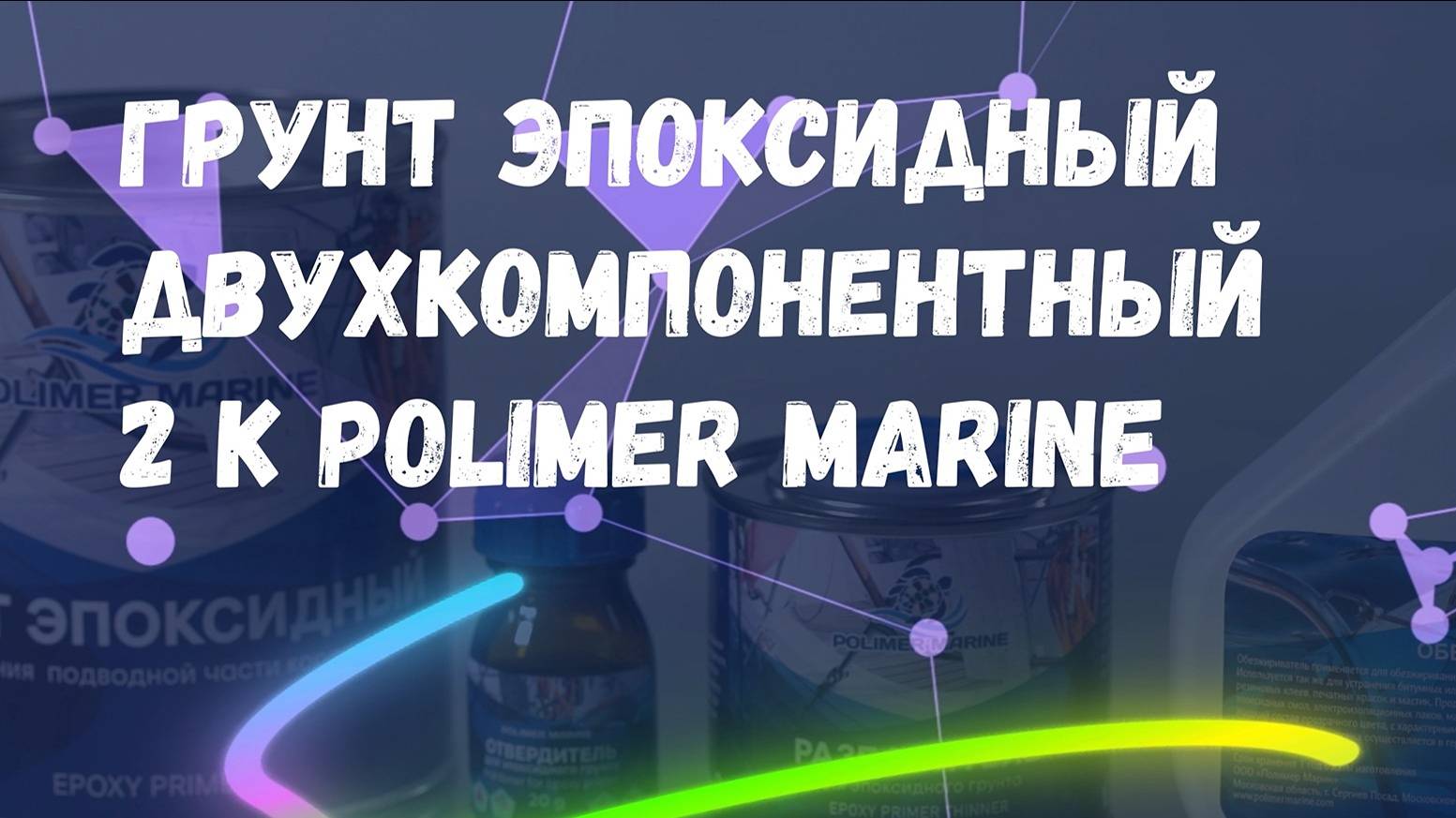 Эпоксидная двухкомпонентная грунтовк Polymarmarine: надёжная защита и долговечность вашего судна