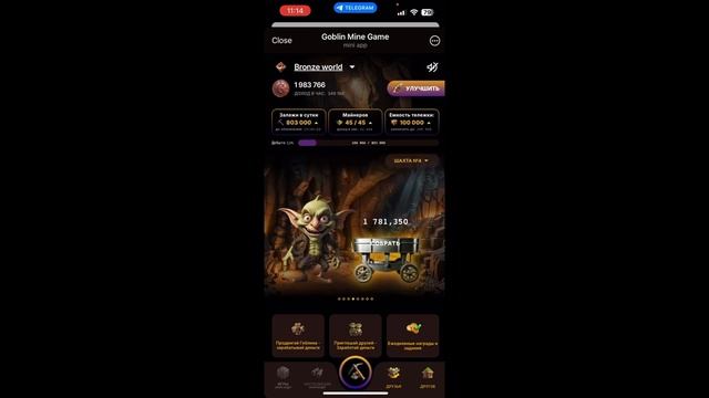 Goblin mine дошел до 7 уровня обзор.
ссылка на игру https://t.me/GoblinMine_bot/start?startapp=12525