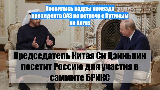 Появились кадры приезда президента ОАЭ на встречу с Путиным на Aurus