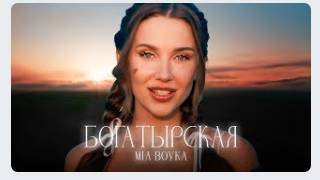 MIA BOYKA - БОГАТЫРСКАЯ(Премьера клипа 2024)