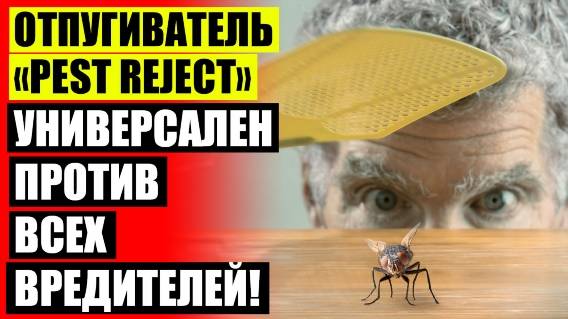 🔴 Отпугиватель грызунов ультразвуковой отзывы покупателей 😎 Отпугиватель насекомых ультразвуковой