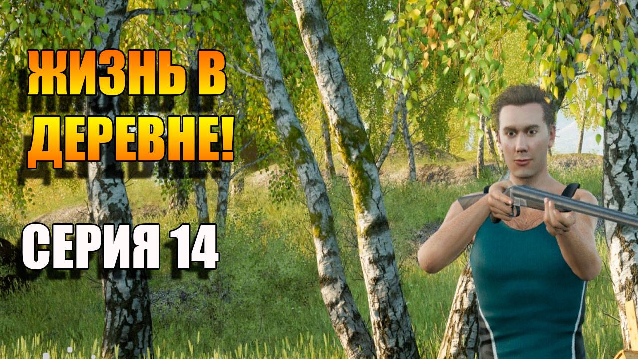 Опять вернулся в свою деревню! Симулятор русской деревни. Серия 14