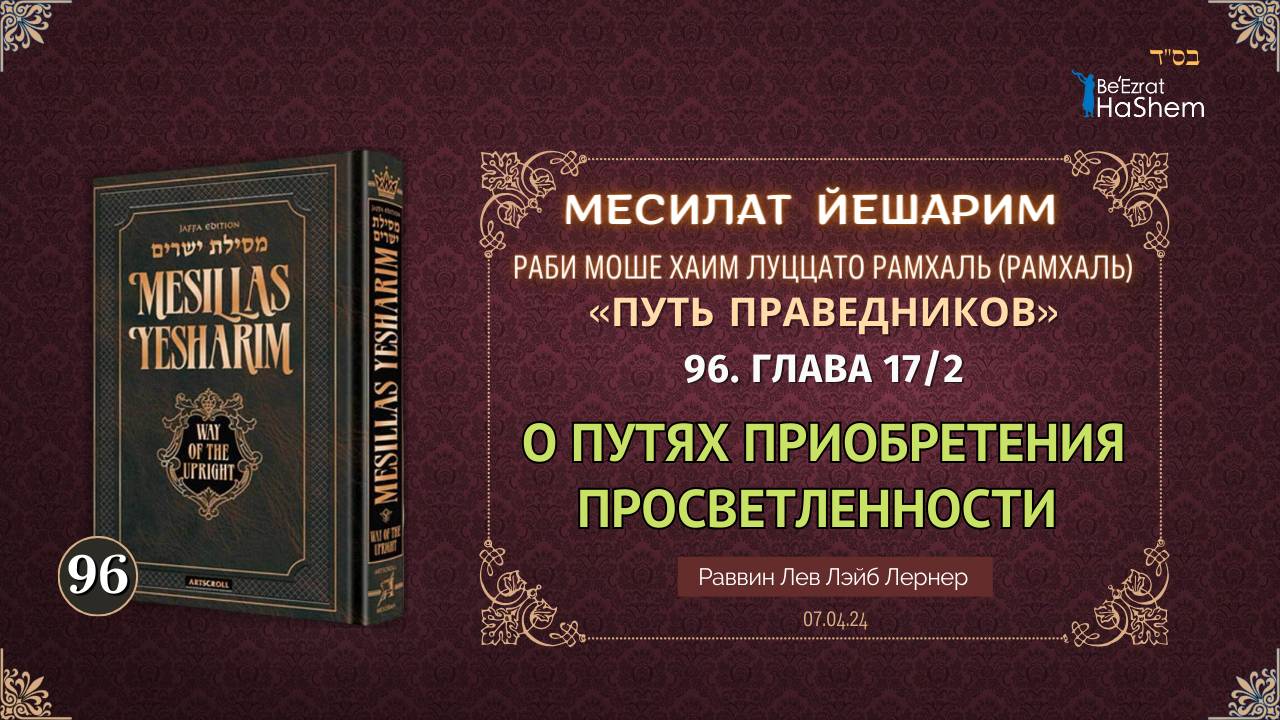 𝟵𝟲. Месилат Йешарим 17.2  |  О путях приобретения просветленности (таара)