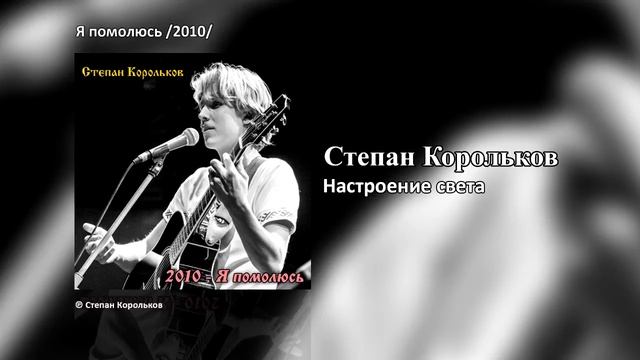 Степан Корольков - Настроение света (Альбом 
