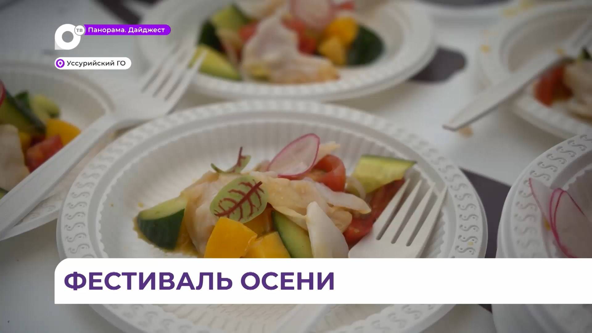 Гастрономический «Фестиваль осени» собрал в Уссурийске ценителей вкусной еды