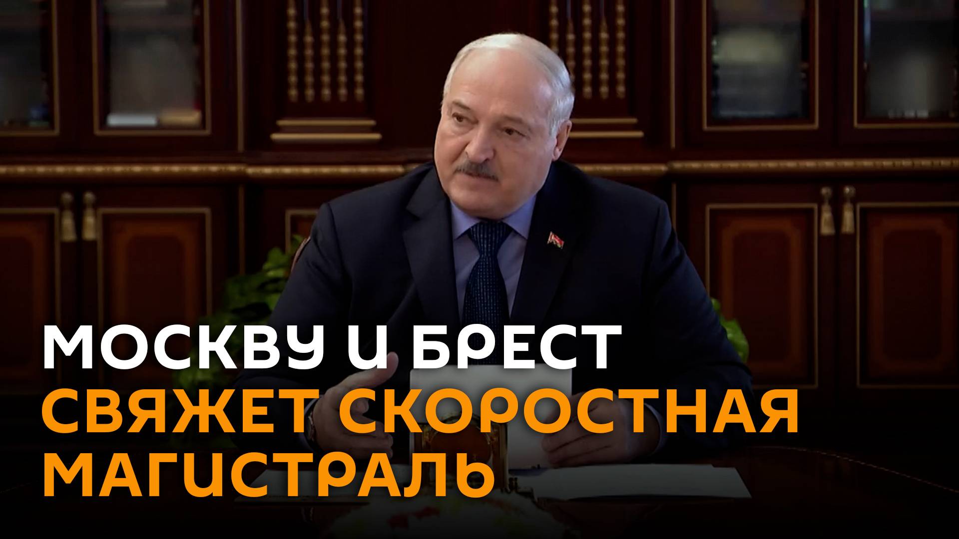 Лукашенко обсудит с Путиным строительство скоростной магистрали Москва-Брест