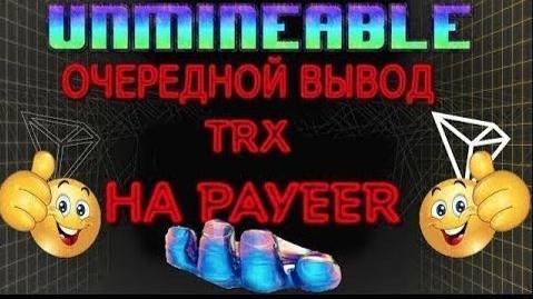 UNMINEABLE МАЙНИНГ ОЧЕРЕДНОЙ ВЫВОД 17 TRX