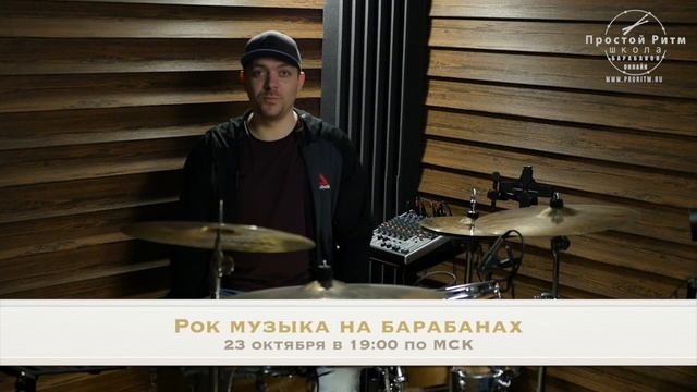 Рок музыка на барабанах - регистрация на вебинар