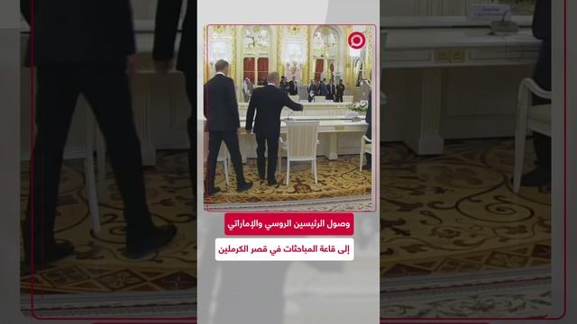 وصول الرئيسين الروسي والإماراتي إلى قاعة الكرملين لبدء المباحثات