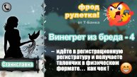 СТАНИСЛАВНА. Фрод-рулетка. Винегрет из бреда - 4