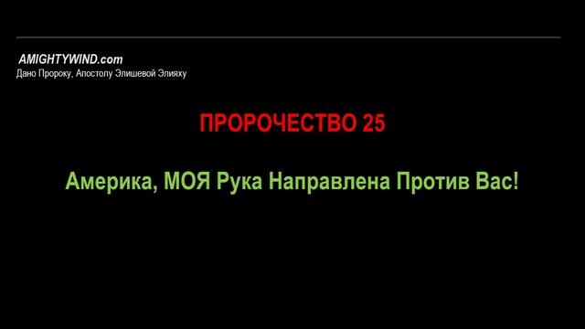 Пророчество 25. Америка, МОЯ Рука Направлена Против Вас!