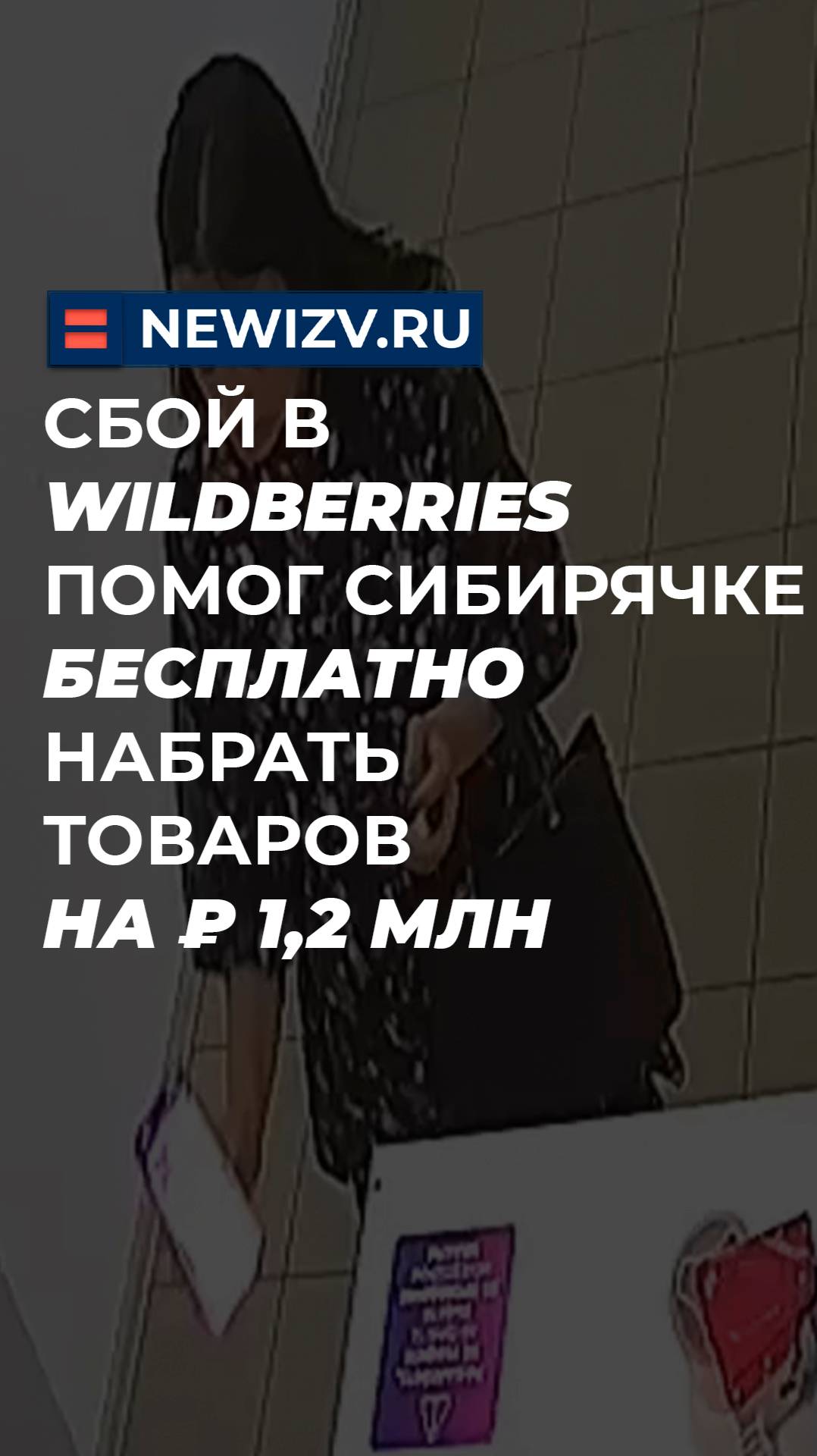 Сбой в Wildberries помог сибирячке бесплатно набрать товаров на ₽ 1,2 млн