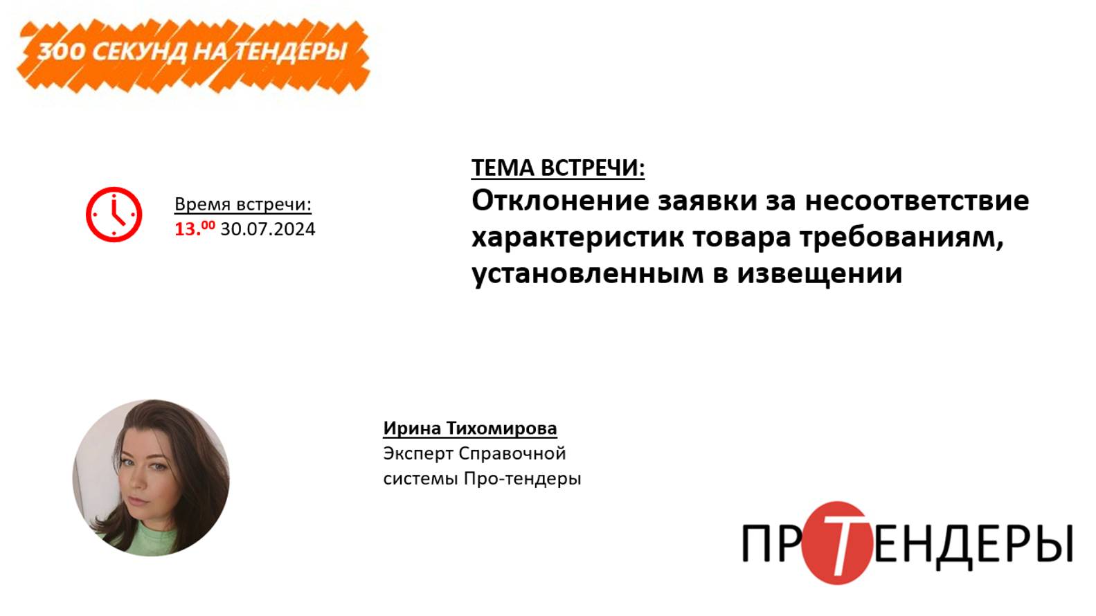 Отклонение заявки за несоответствие характеристик товара требованиям, установленным в извещении